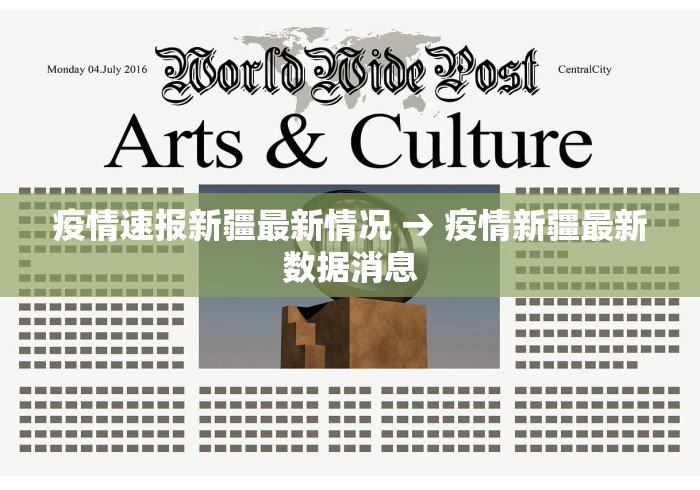 疫情速报新疆最新情况 → 疫情新疆最新数据消息 疫情速报新疆最新情况 → 疫情新疆最新数据消息