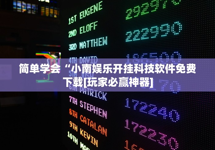 简单学会“小南娱乐开挂科技软件免费下载[玩家必赢神器]