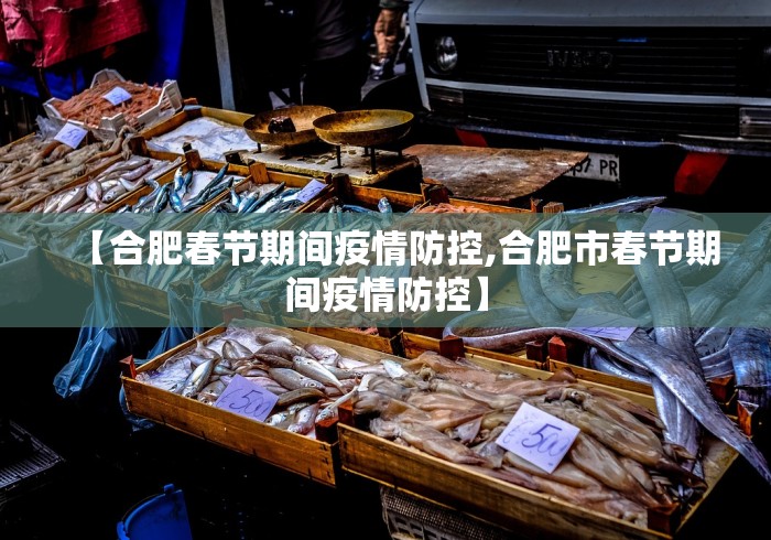 【合肥春节期间疫情防控,合肥市春节期间疫情防控】