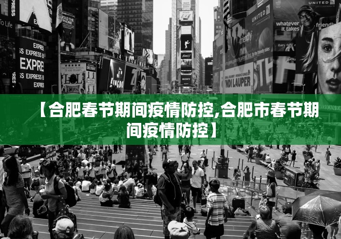 【合肥春节期间疫情防控,合肥市春节期间疫情防控】
