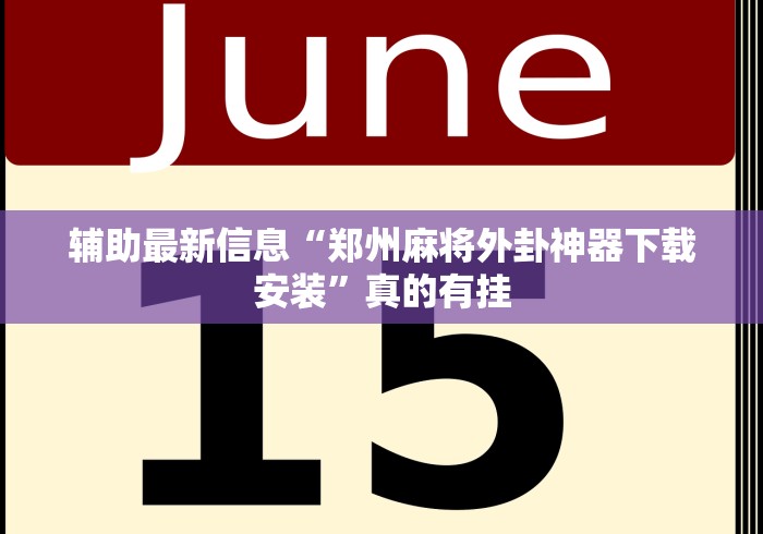 辅助最新信息“郑州麻将外卦神器下载安装”真的有挂
