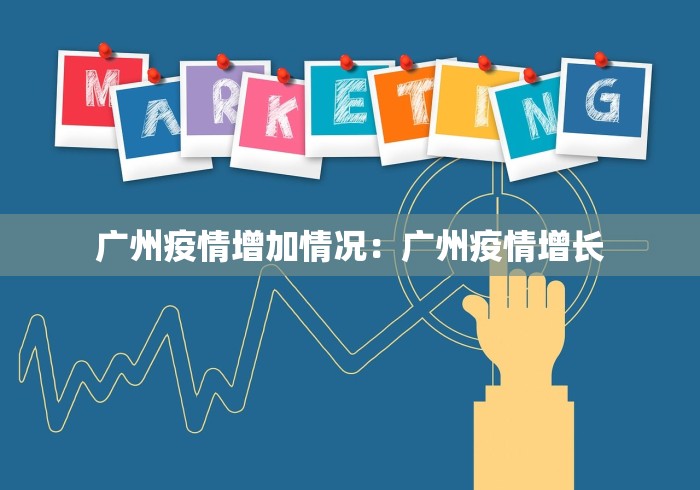 广州疫情增加情况：广州疫情增长