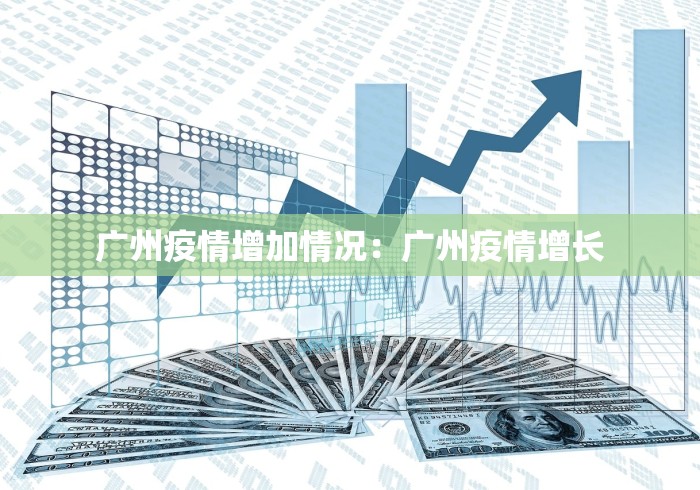 广州疫情增加情况：广州疫情增长