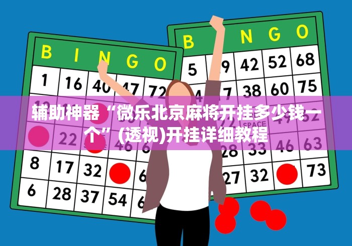 辅助神器“微乐北京麻将开挂多少钱一个”(透视)开挂详细教程