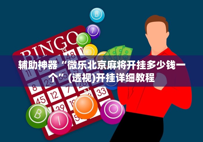 辅助神器“微乐北京麻将开挂多少钱一个”(透视)开挂详细教程