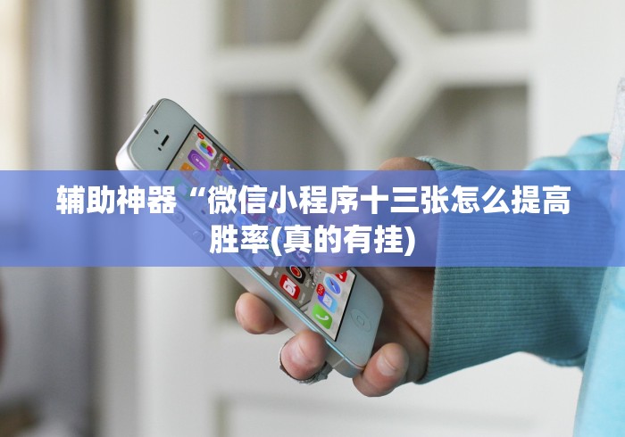 重大来袭“微乐过炸托管如何提高胜率和胜率{透视辅助}全揭秘 重大来袭“微乐过炸托管如何提高胜率和胜率{透视辅助}全揭秘