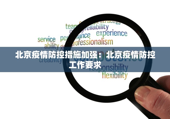 北京疫情防控措施加强：北京疫情防控工作要求