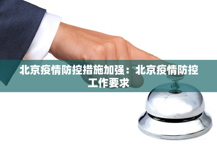 北京疫情防控措施加强：北京疫情防控工作要求