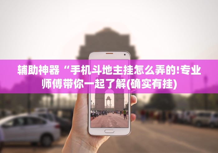 辅助神器“手机斗地主挂怎么弄的!专业师傅带你一起了解(确实有挂)