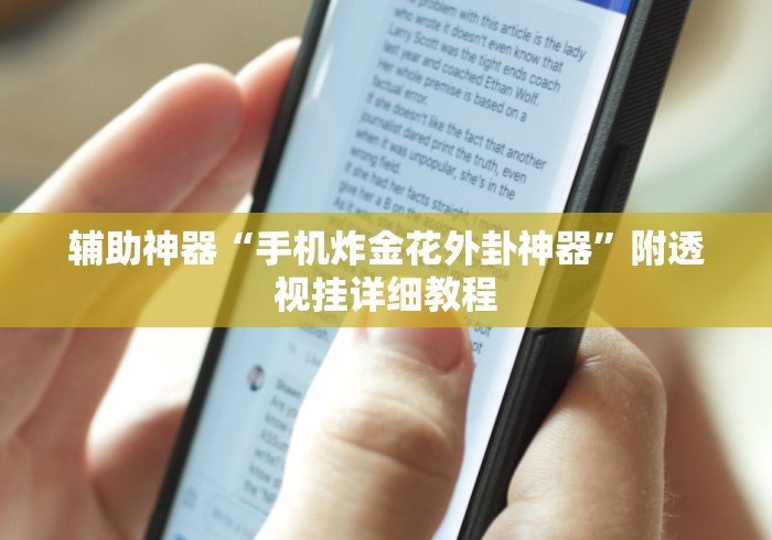 辅助神器“手机炸金花外卦神器”附透视挂详细教程