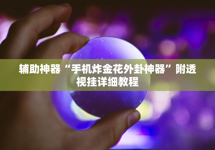 辅助神器“椰岛常胜麻将苹果手机”(确实真的有挂)