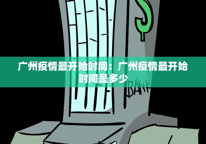 广州疫情最开始时间：广州疫情最开始时间是多少