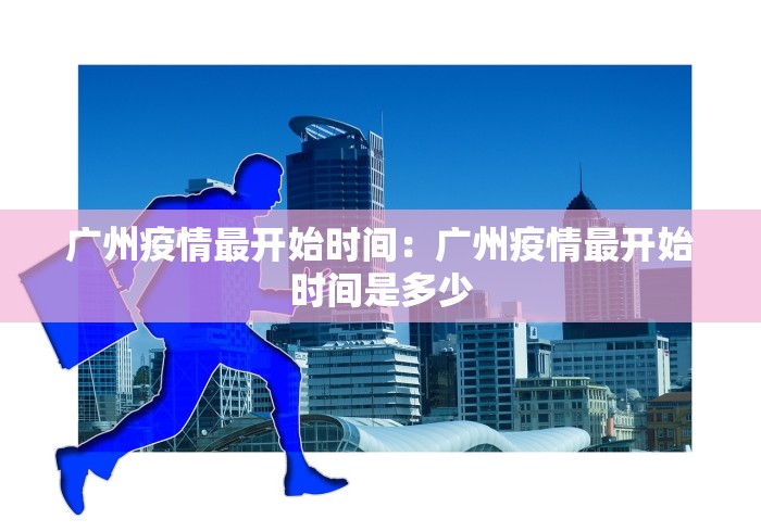 广州疫情最开始时间：广州疫情最开始时间是多少