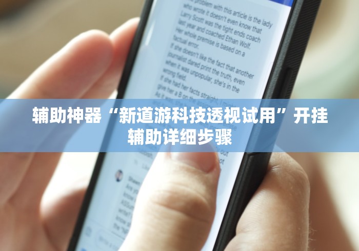辅助神器“新道游科技透视试用”开挂辅助详细步骤