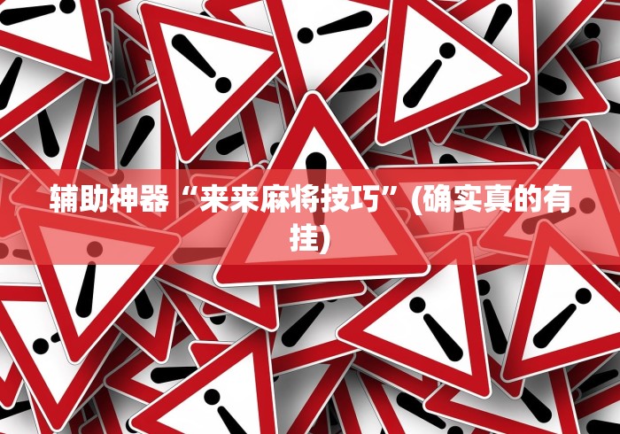 辅助神器“来来麻将技巧”(确实真的有挂)