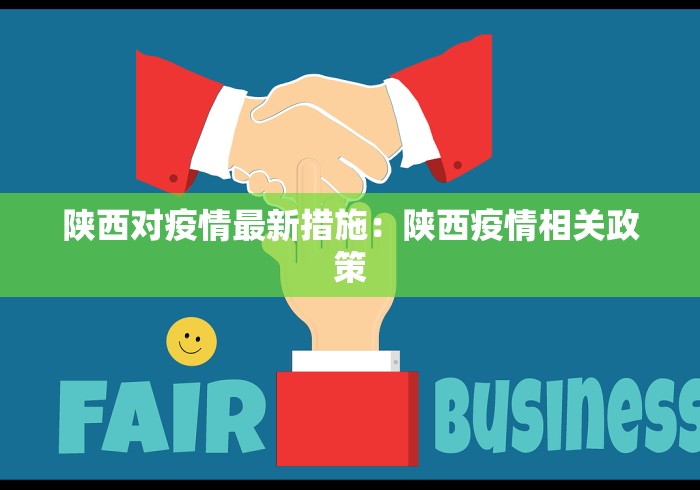 陕西对疫情最新措施：陕西疫情相关政策