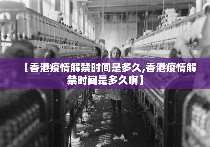 【香港疫情解禁时间是多久,香港疫情解禁时间是多久啊】