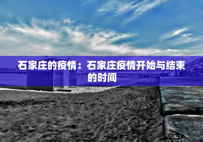 石家庄的疫情：石家庄疫情开始与结束的时间
