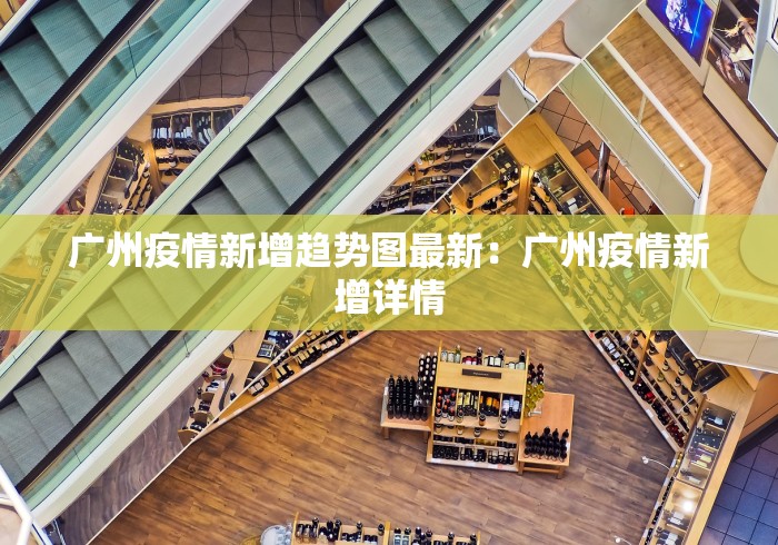 广州疫情新增趋势图最新：广州疫情新增详情