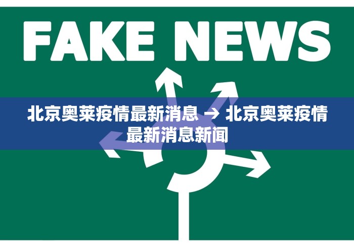 北京奥莱疫情最新消息 → 北京奥莱疫情最新消息新闻