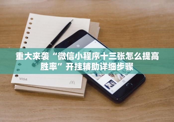 重大来袭“微信小程序十三张怎么提高胜率”开挂辅助详细步骤