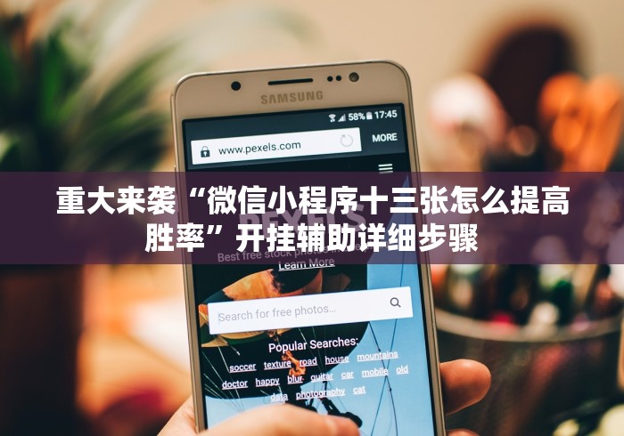 重大来袭“微信小程序十三张怎么提高胜率”开挂辅助详细步骤