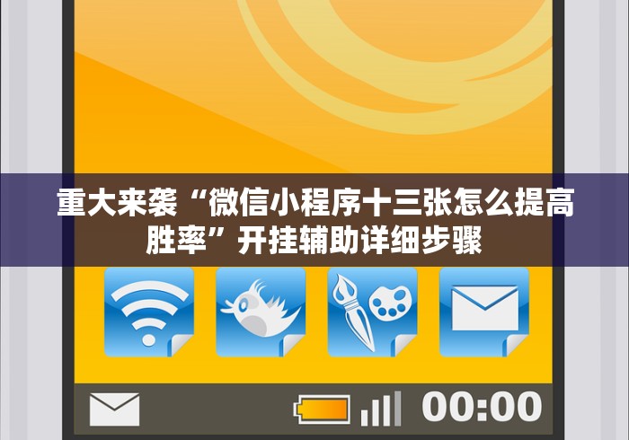 重大来袭“微信小程序十三张怎么提高胜率	”开挂辅助详细步骤