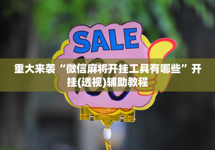 重大来袭“微信麻将开挂工具有哪些”开挂(透视)辅助教程