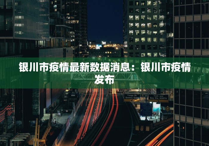 银川市疫情最新数据消息：银川市疫情发布