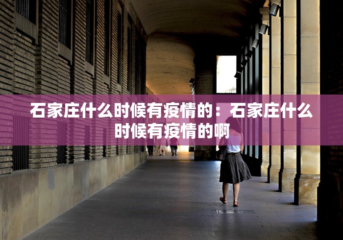 石家庄什么时候有疫情的:石家庄什么时候有疫情的啊 石家庄什么时候有疫情的:石家庄什么时候有疫情的啊