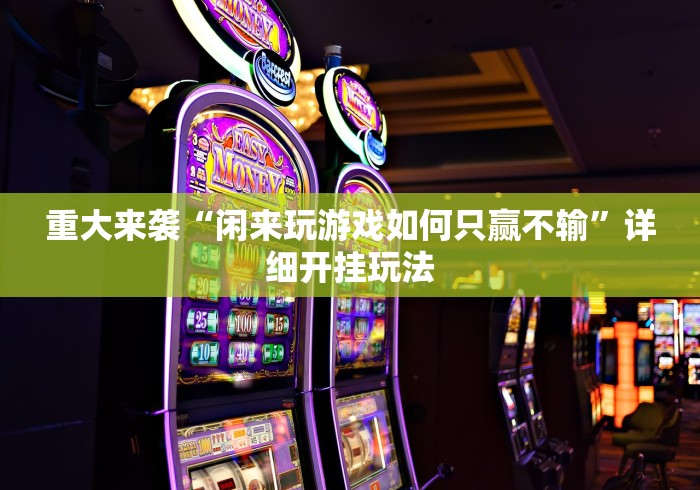 重大来袭“闲来玩游戏如何只赢不输”详细开挂玩法