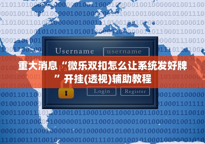重大消息“微乐双扣怎么让系统发好牌”开挂(透视)辅助教程