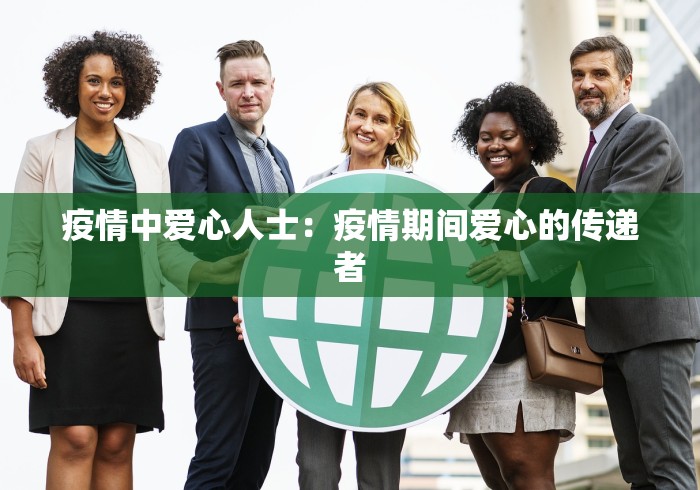 疫情中爱心人士：疫情期间爱心的传递者