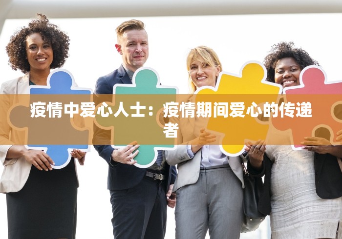 疫情中爱心人士：疫情期间爱心的传递者