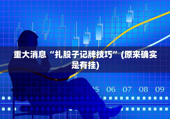 重大消息“扎股子记牌技巧	”(原来确实是有挂)