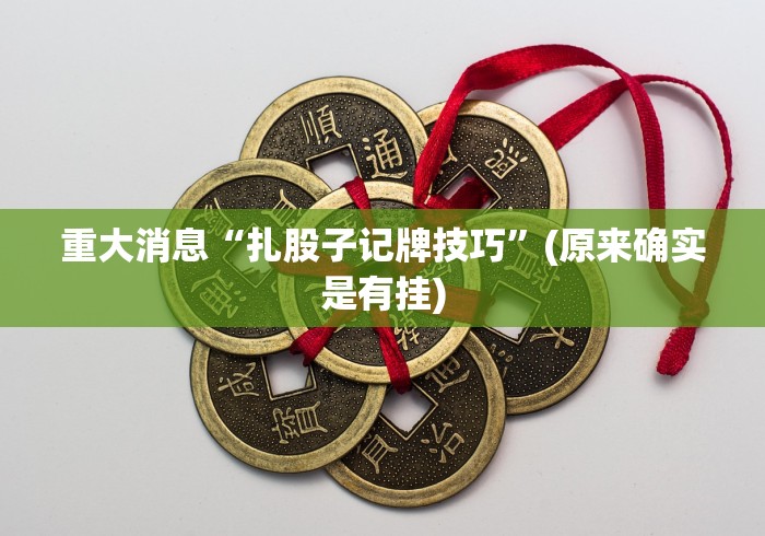 重大消息“扎股子记牌技巧”(原来确实是有挂)