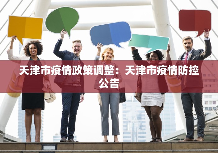 天津市疫情政策调整：天津市疫情防控公告