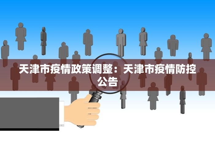 天津市疫情政策调整：天津市疫情防控公告
