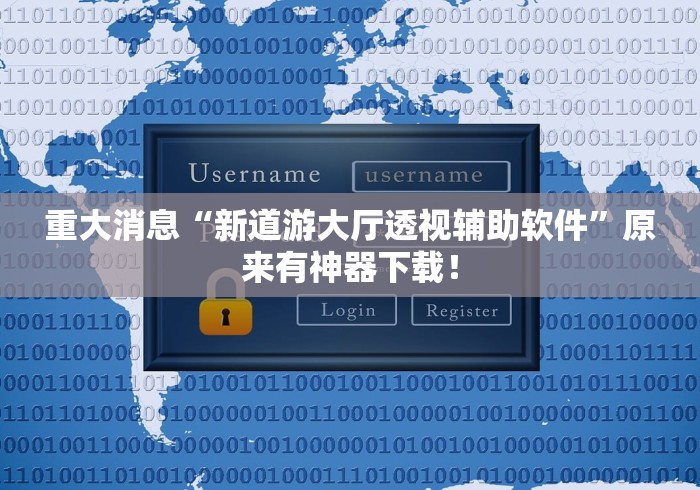 重大消息“新道游大厅透视辅助软件”原来有神器下载！