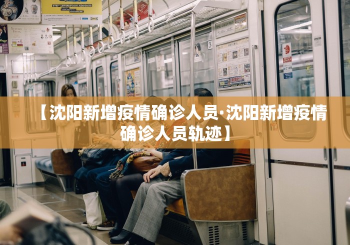 【沈阳新增疫情确诊人员·沈阳新增疫情确诊人员轨迹】