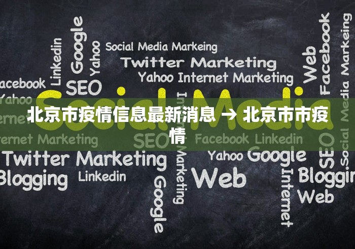 北京市疫情信息最新消息 → 北京市市疫情