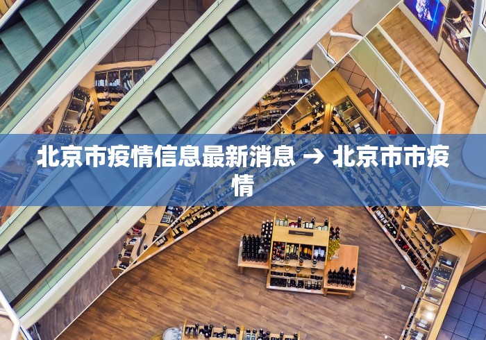 北京市疫情信息最新消息 → 北京市市疫情
