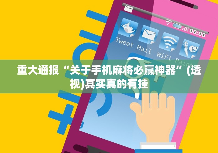 重大通报“关于手机麻将必赢神器”(透视)其实真的有挂