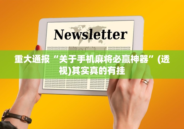 重大通报“关于手机麻将必赢神器”(透视)其实真的有挂