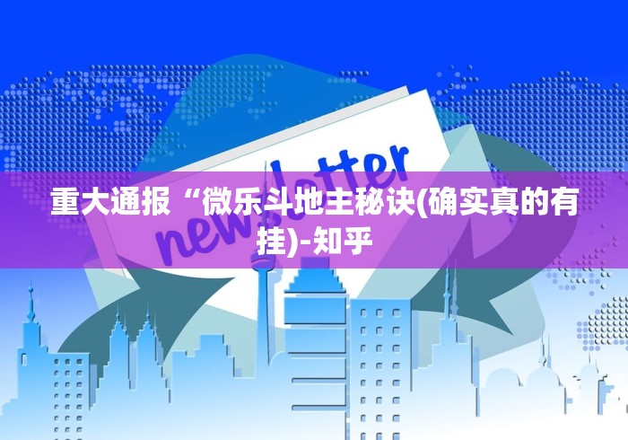 重大通报“微乐斗地主秘诀(确实真的有挂)-知乎