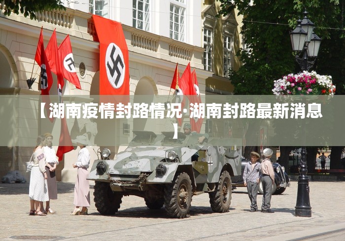 【湖南疫情封路情况·湖南封路最新消息】