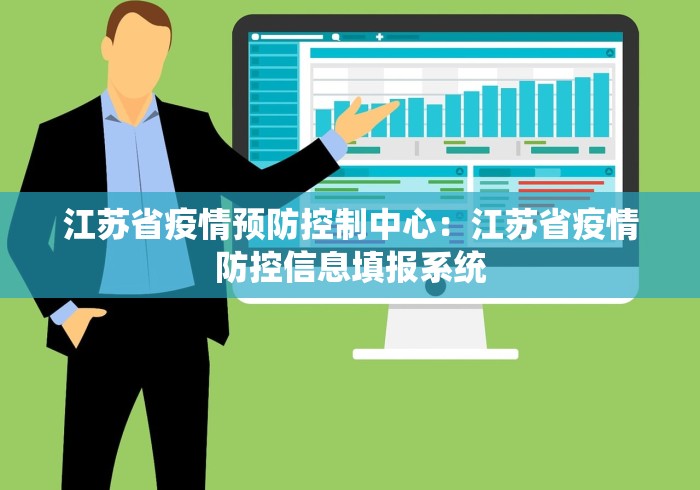 江苏省疫情预防控制中心：江苏省疫情防控信息填报系统