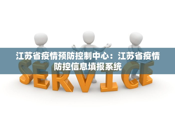 江苏省疫情预防控制中心：江苏省疫情防控信息填报系统
