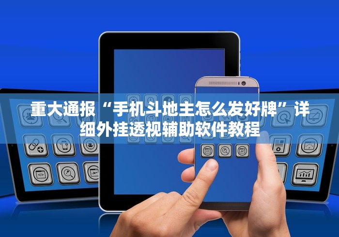 重大通报“手机斗地主怎么发好牌	”详细外挂透视辅助软件教程