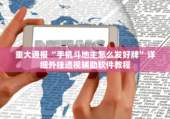 重大通报“手机斗地主怎么发好牌”详细外挂透视辅助软件教程